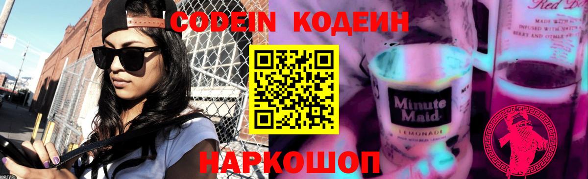 Codein Purple Drank  Кодеиновый сироп Lean Purple Drank  Кунгур  Вход с VPN 